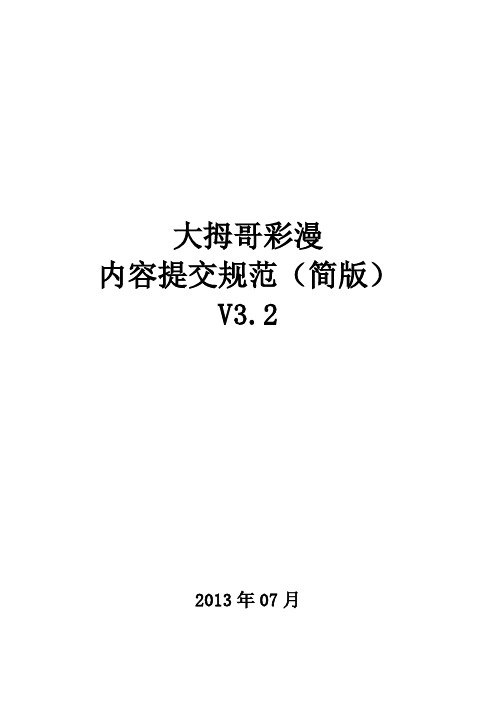 中国移动彩漫 内容提交规范(简版)v3.2