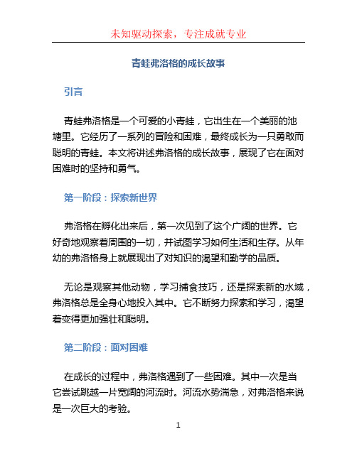 青蛙弗洛格的成长故事