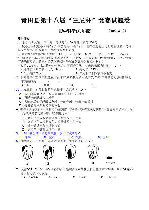 青田县第十八届“三辰杯”竞赛试题初中科学(八年级)(附评分标准)