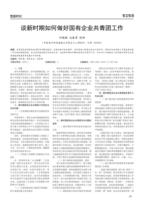 谈新时期如何做好国有企业共青团工作