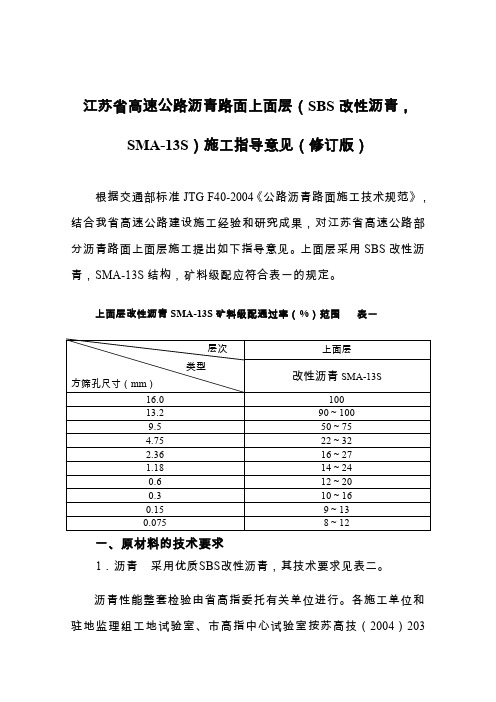 江苏省高速公路沥青路面上面层(SBS改性沥青,SMA-13S)施工指导意见(修订版)