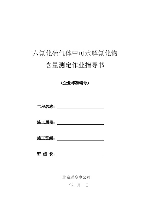 SF6气体中可水解氟化物含量测定试验作业指导书