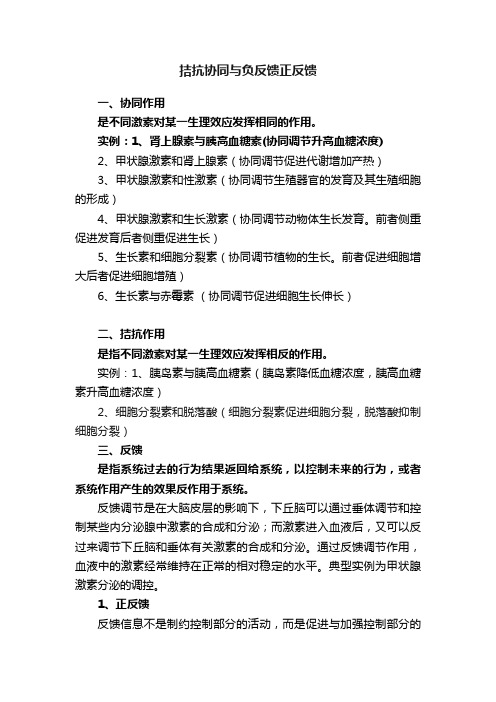 拮抗协同与负反馈正反馈