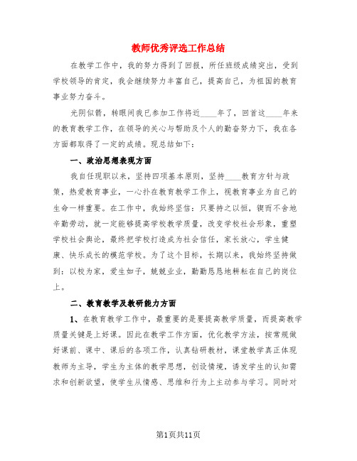 教师优秀评选工作总结(4篇)