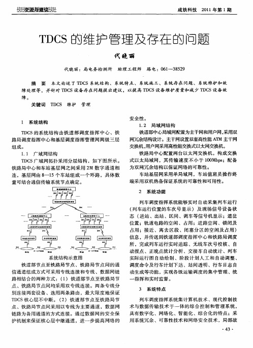 TDCS的维护管理及存在的问题