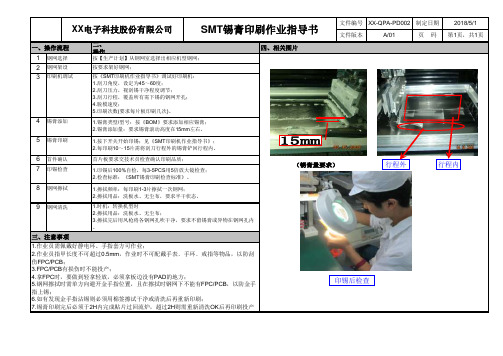 SMT锡膏印刷作业指导书