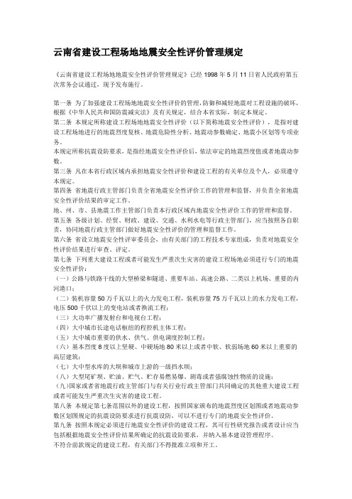 云南省建设工程场地地震安全性评价管理规定