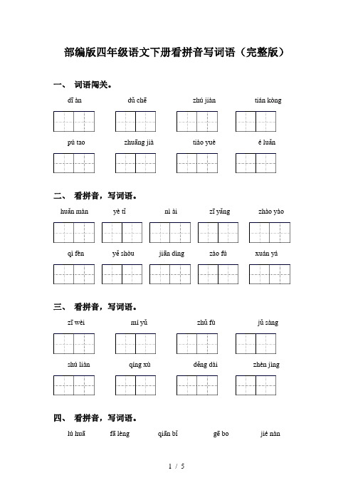 部编版四年级语文下册看拼音写词语(完整版)