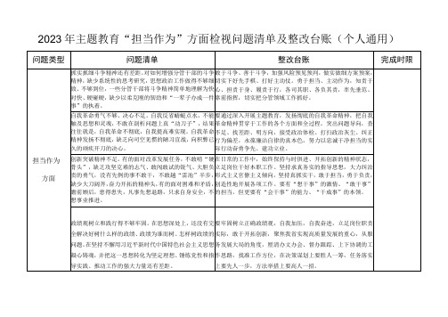 2023年主题教育“担当作为”方面个人检视问题清单及整改台账