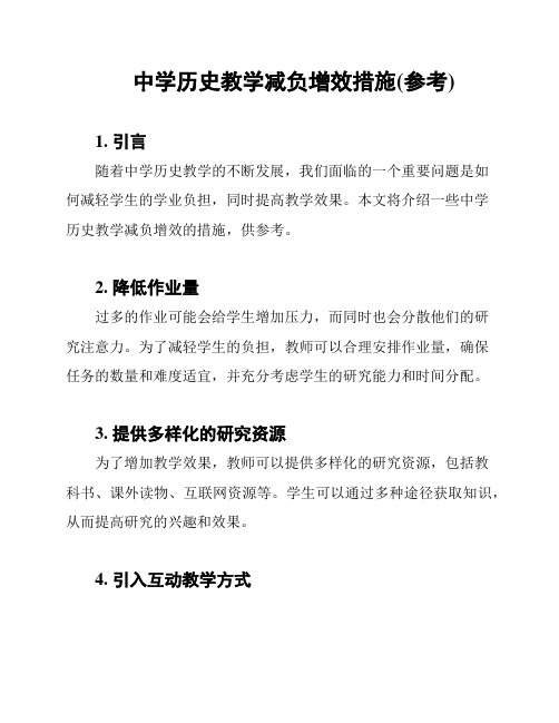 中学历史教学减负增效措施(参考)