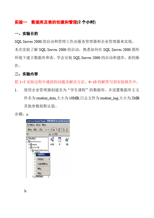 数据库原理实验一  数据库及表的创建和管理