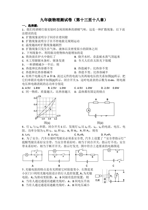 九年级物理测试卷(第十三至十八章)