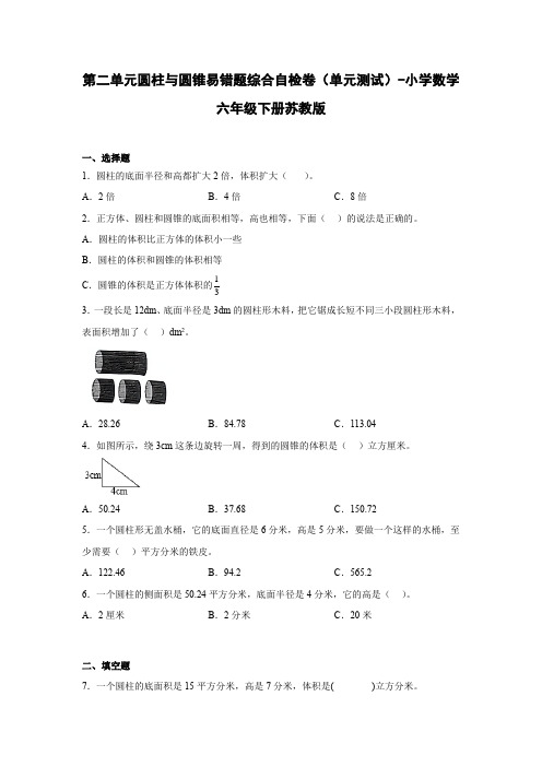 第二单元圆柱与圆锥易错题综合自检卷(单元测试)-小学数学六年级下册苏教版