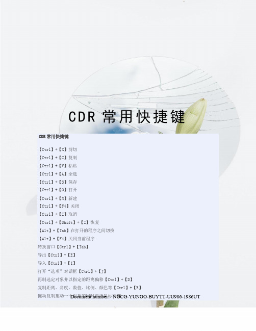 CDR常用快捷键