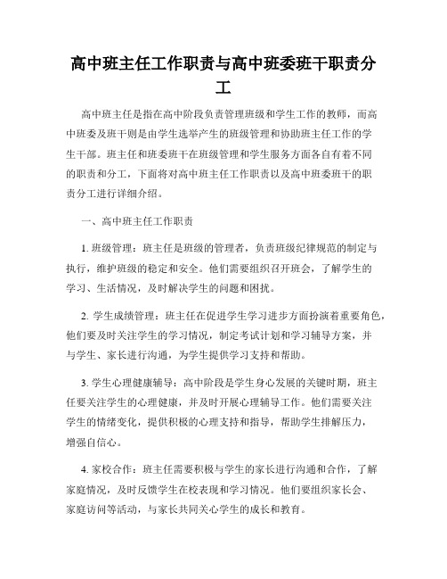 高中班主任工作职责与高中班委班干职责分工