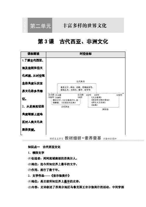 精品新教材统编版历史选择性必修三第2单元 第3课 古代西亚、非洲文化