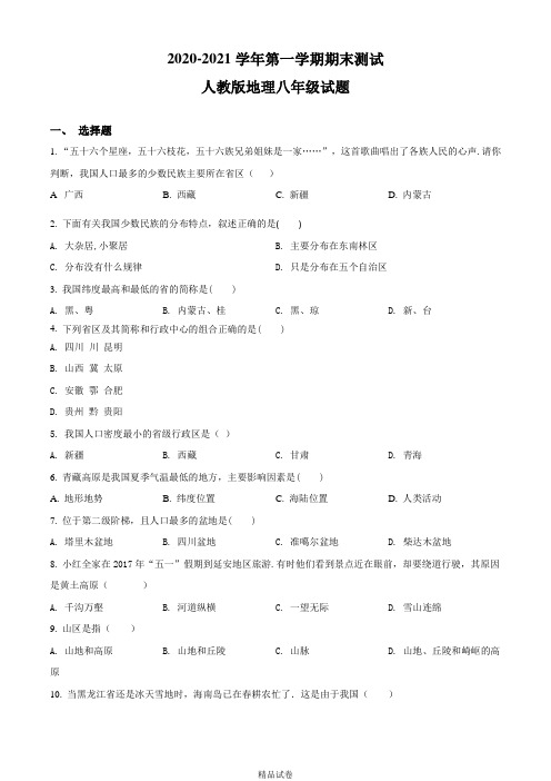 【人教版】地理八年级上册《期末考试试卷》及答案