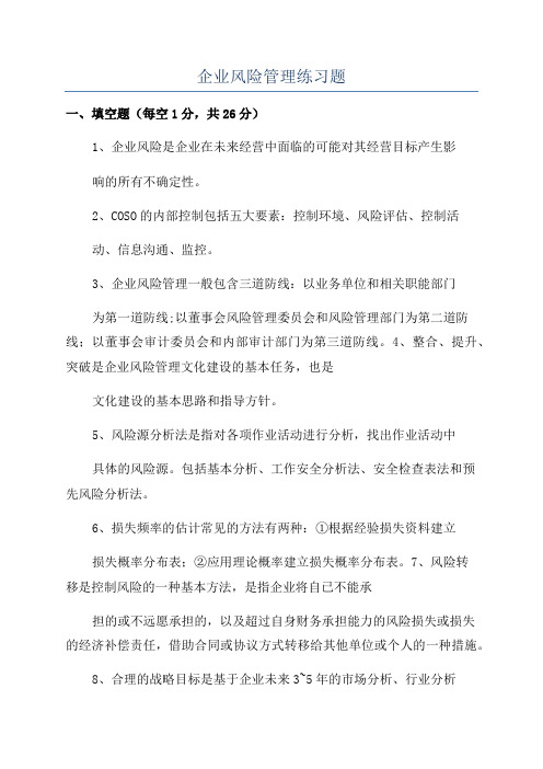 企业风险管理练习题