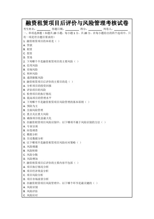 融资租赁项目后评价与风险管理考核试卷