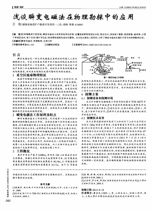 浅谈瞬变电磁法在物理勘探中的应用