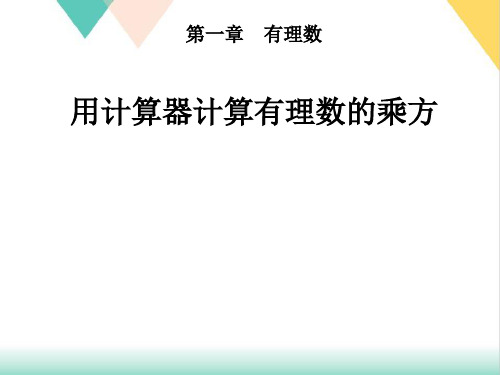 人教版《有理数的乘方》ppt课件初中数学1