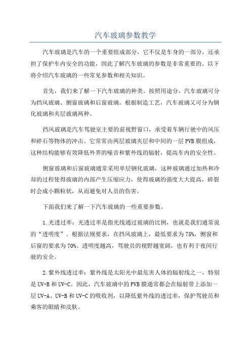 汽车玻璃参数教学