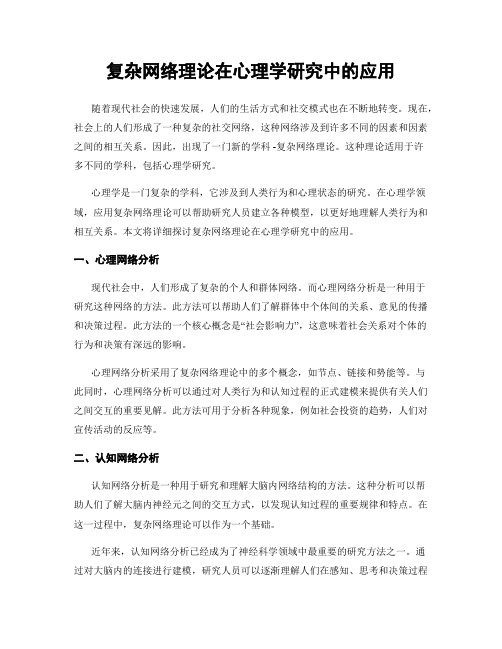 复杂网络理论在心理学研究中的应用