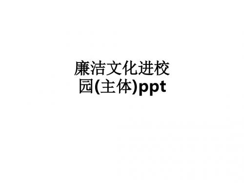 廉洁文化进校园(主体)ppt课件