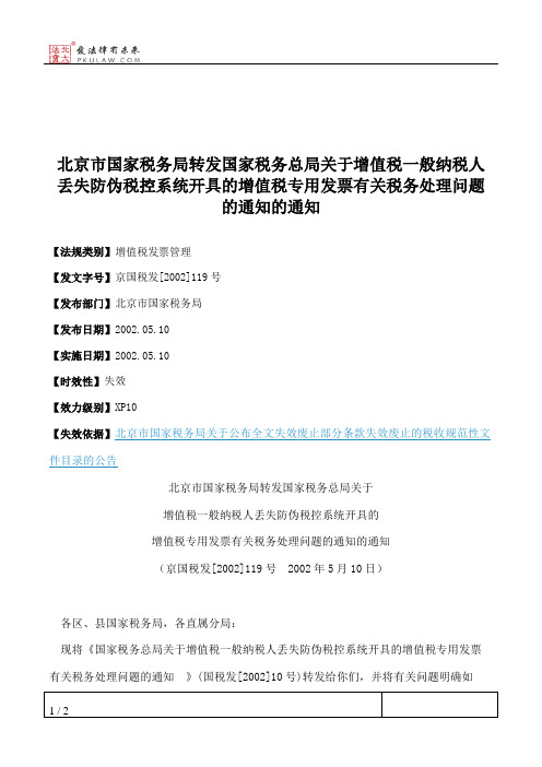 北京市国家税务局转发国家税务总局关于增值税一般纳税人丢失防伪