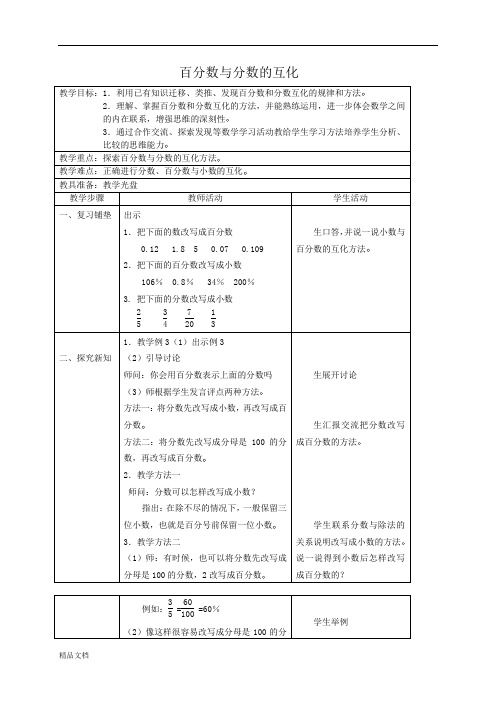 苏教小学数学六年级上册《6.2百分数与小数的互化》word教案