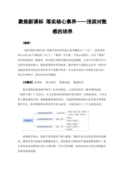 聚焦新课标落实核心素养——浅谈对数感的培养