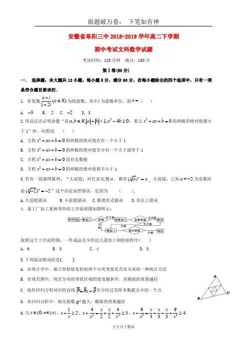 安徽省阜阳市第三中学2018_2019学年高二数学下学期期中试题文2-含答案 师生通用