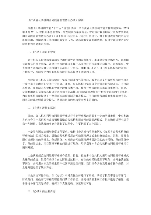 《江西省公共机构合同能源管理暂行办法》解读