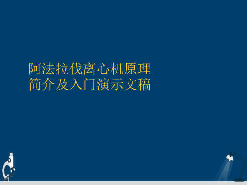 阿法拉伐离心机原理简介及入门演示文稿