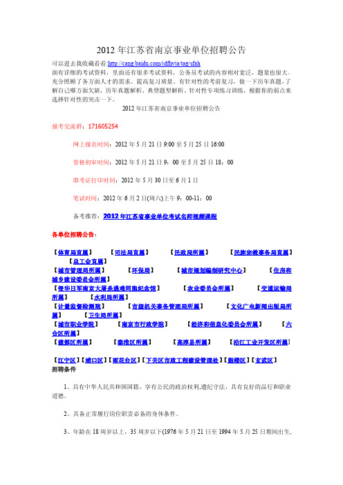 2012年江苏省南京事业单位招聘公告