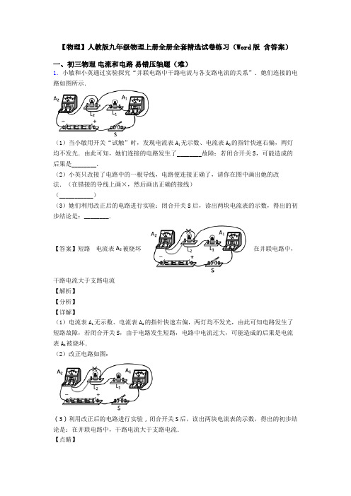 【物理】人教版九年级物理上册全册全套精选试卷练习(Word版 含答案)