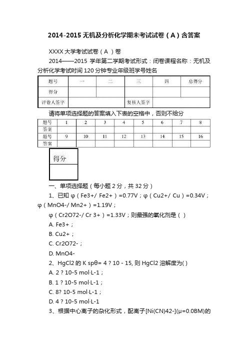 2014-2015无机及分析化学期未考试试卷（A）含答案