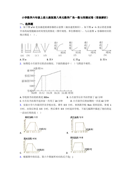 小学数学六年级上册人教版第八单元数学广角—数与形测试卷(答案解析)