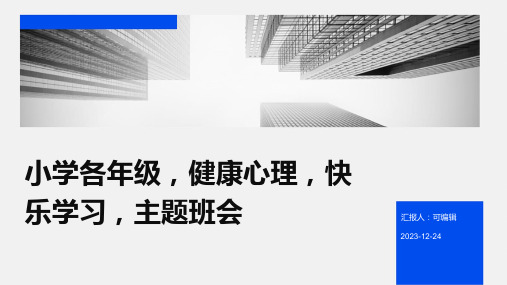 小学各年级, 健康心理,快乐学习,主题班会ppt