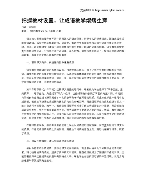 把握教材设置,让成语教学熠熠生辉