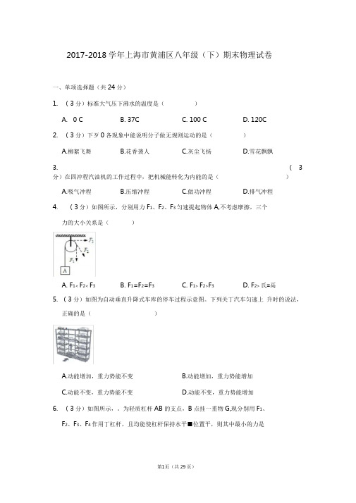 2017-2018学年上海市黄浦区八年级(下)期末物理试卷