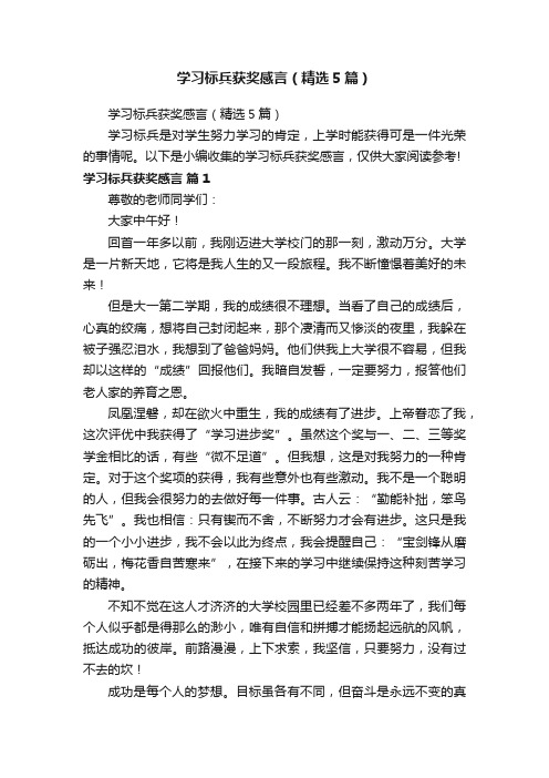 学习标兵获奖感言（精选5篇）