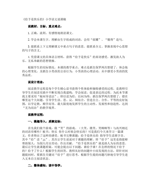 《给予是快乐的》小学语文说课稿