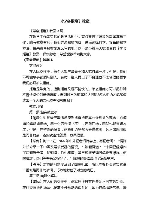 《学会拒绝》教案3篇