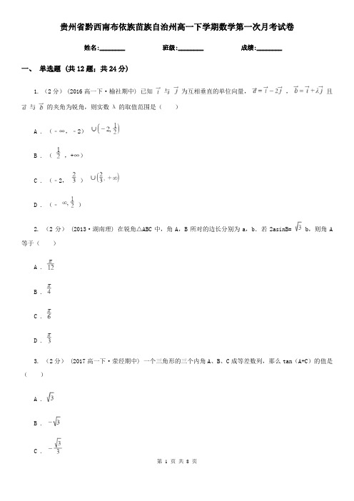 贵州省黔西南布依族苗族自治州高一下学期数学第一次月考试卷