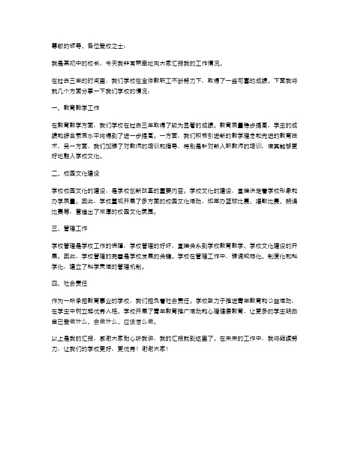 初中校长任期工作情况述职报告