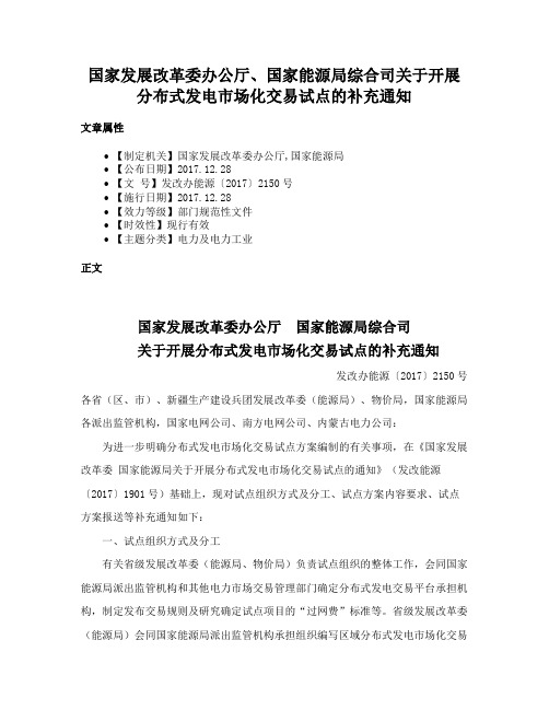 国家发展改革委办公厅、国家能源局综合司关于开展分布式发电市场化交易试点的补充通知