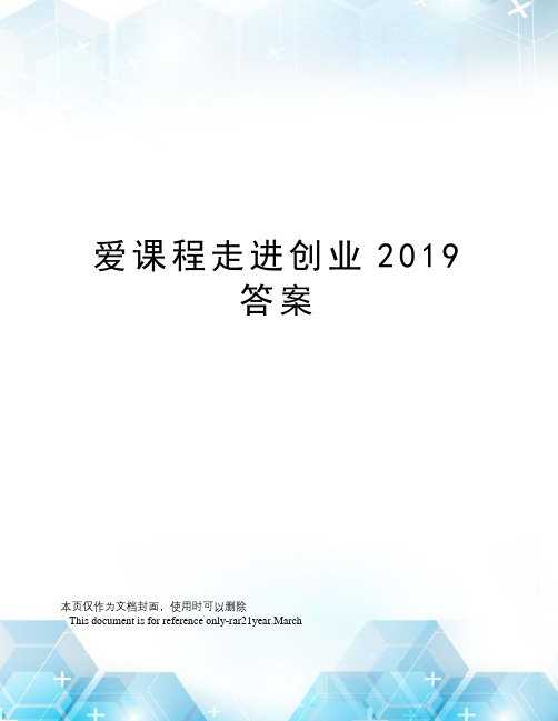 爱课程走进创业2019答案