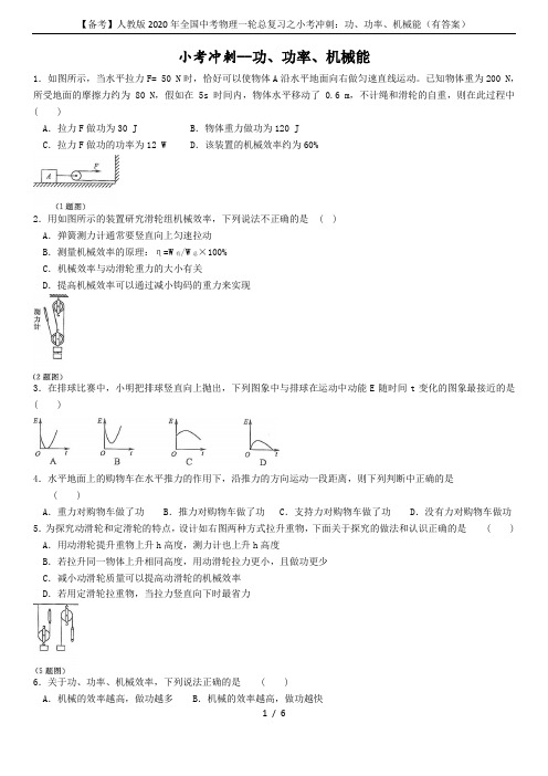 【备考】人教版2020年全国中考物理一轮总复习之小考冲刺：功、功率、机械能(有答案)