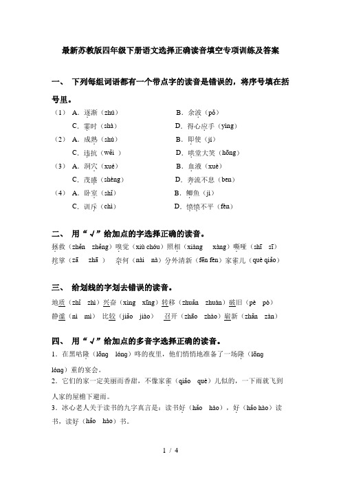 最新苏教版四年级下册语文选择正确读音填空专项训练及答案